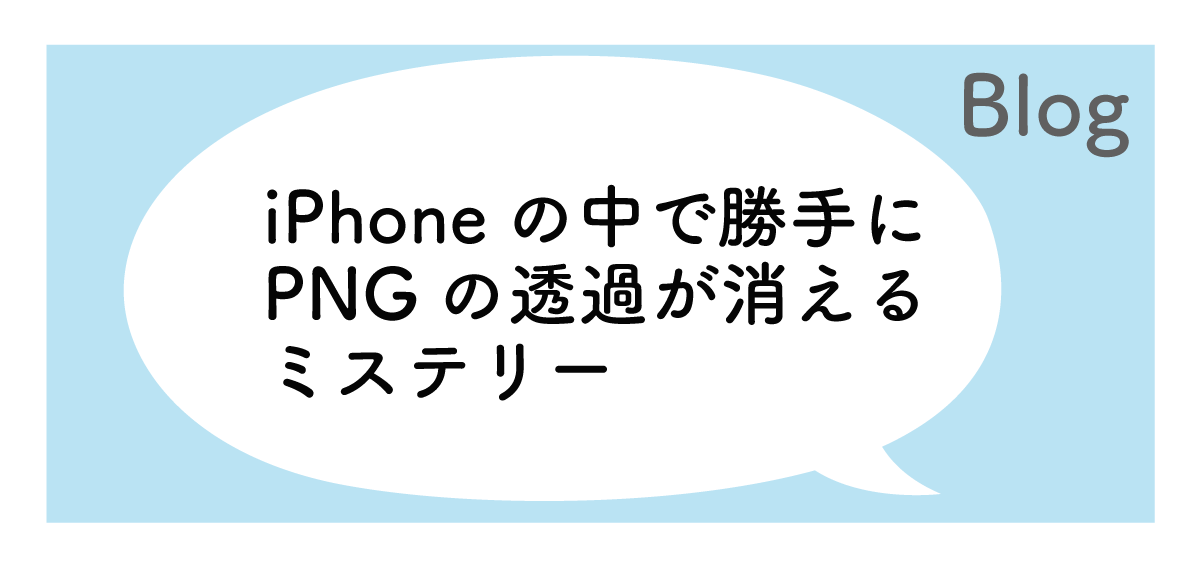 iPhoneに保存したPNG画像の透過が消えてしまった | tsuka L design