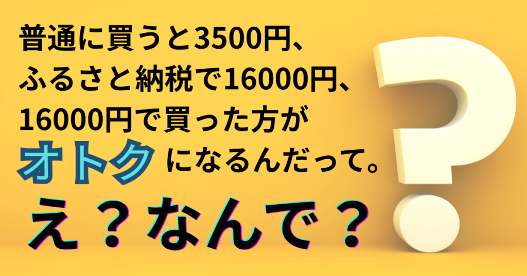 3500円より16000円で買った方がオトク？